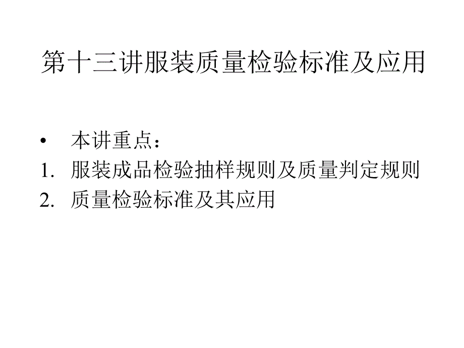 服装质量检验标准及应用_第1页