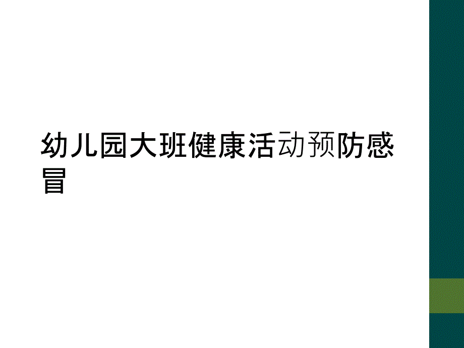 幼儿园大班健康活动预防感冒_第1页