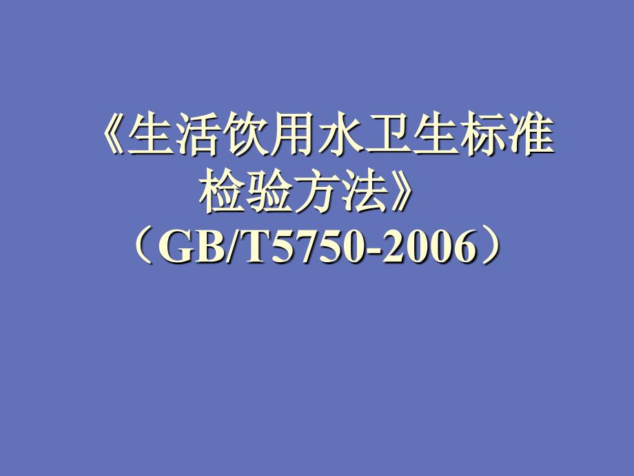 生活饮用水卫生标准检验方法_第1页