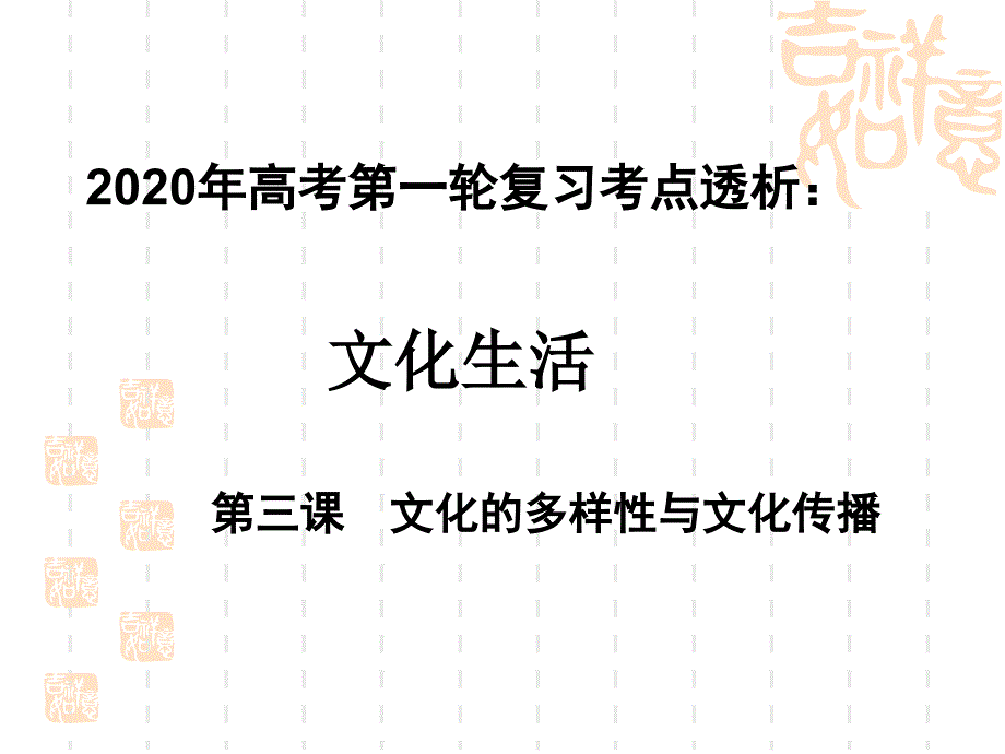 2020年高考政治第一轮复习ppt课件文化生活考点透析第三课文化的多样性和文化传播_第1页