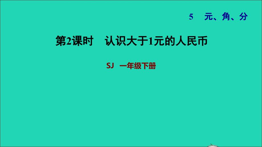 2022一年级数学下册第5单元元角分第2课时认识大于1元的人民币习题课件苏教版20220623179_第1页