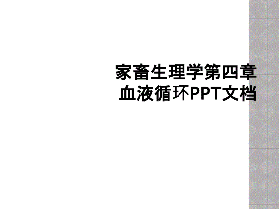 家畜生理学第四章血液循环PPT文档_第1页