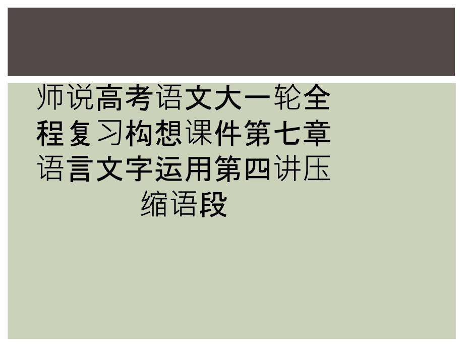 师说高考语文大一轮全程复习构想课件第七章 语言文字运用第四讲压缩语段_第1页