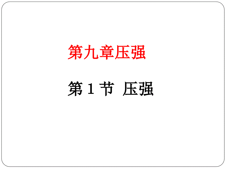 新人教版八年级下册第九章压强第一节压强教案编辑_第1页