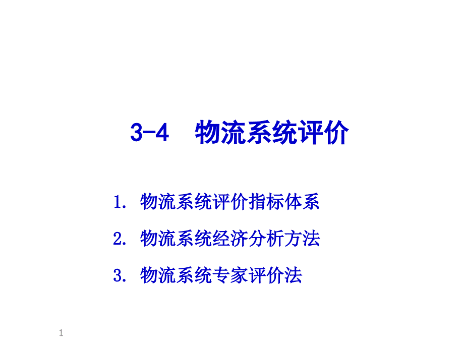 物流系统评价概述_第1页