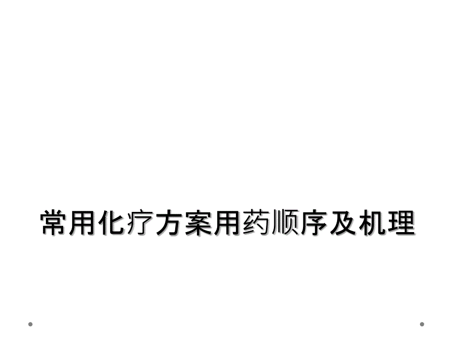 常用化疗方案用药顺序及机理_第1页