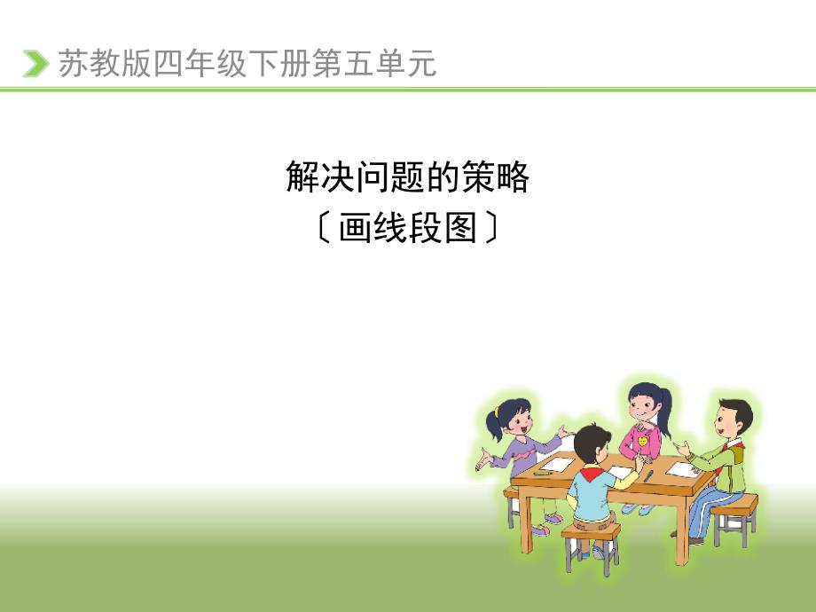 新苏教版四年级下册解决问题的策略例1教案教学课件_第1页