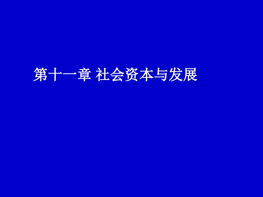 社会资本与发展研讨_第1页