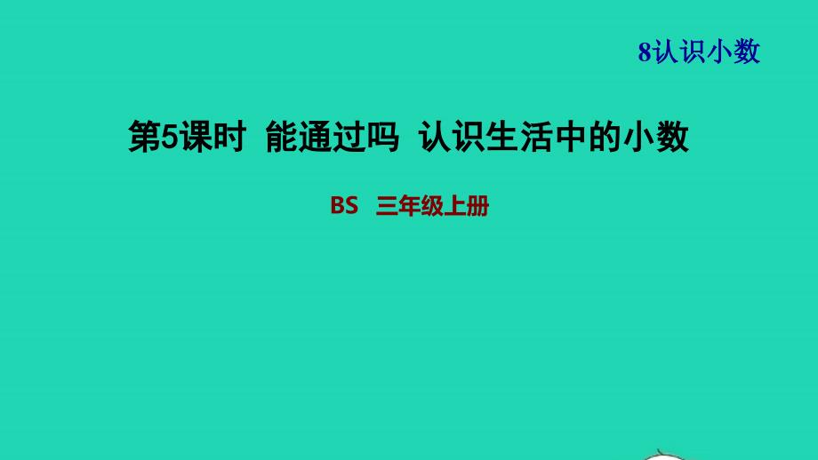 2021三年级数学上册第8单元认识小数第5课时能通过吗__认识生活中的小数习题课件北师大版202111192239_第1页