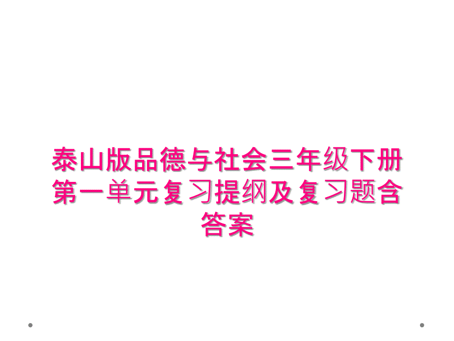 泰山版品德与社会三年级下册第一单元复习提纲与复习题含答案_第1页