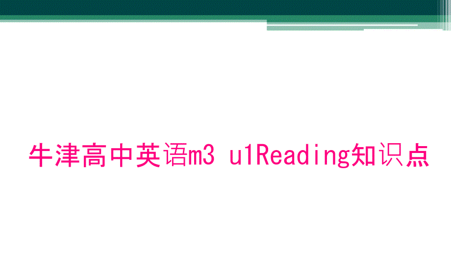 牛津高中英语m3u1Reading知识点_第1页