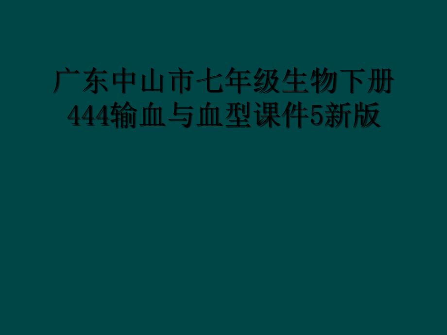 广东中山市七年级生物下册444输血与血型课件5新版_第1页