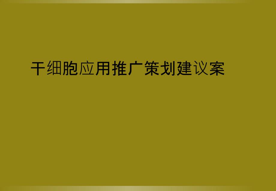 干细胞应用推广策划建议案_第1页