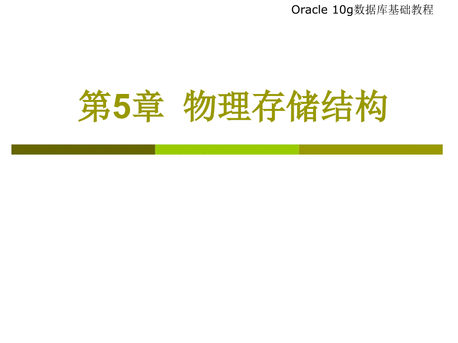 物理存储结构基础教程_第1页