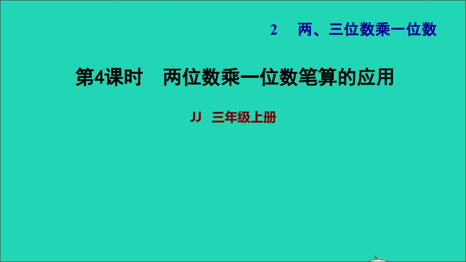 2021三年级数学上册第二单元两三位数乘一位数第4课时两位数乘一位数笔算的应用习题课件冀教版20211120148_第1页