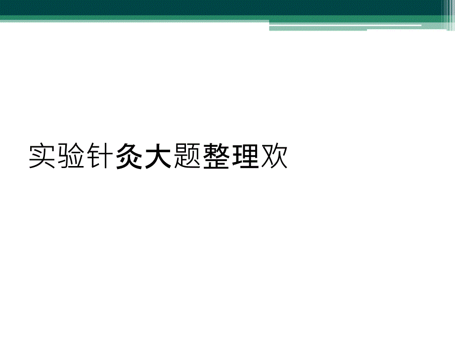 实验针灸大题整理欢_第1页