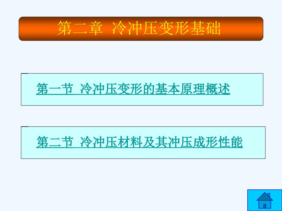 冲压模具及冲模设计第二章课件_第1页