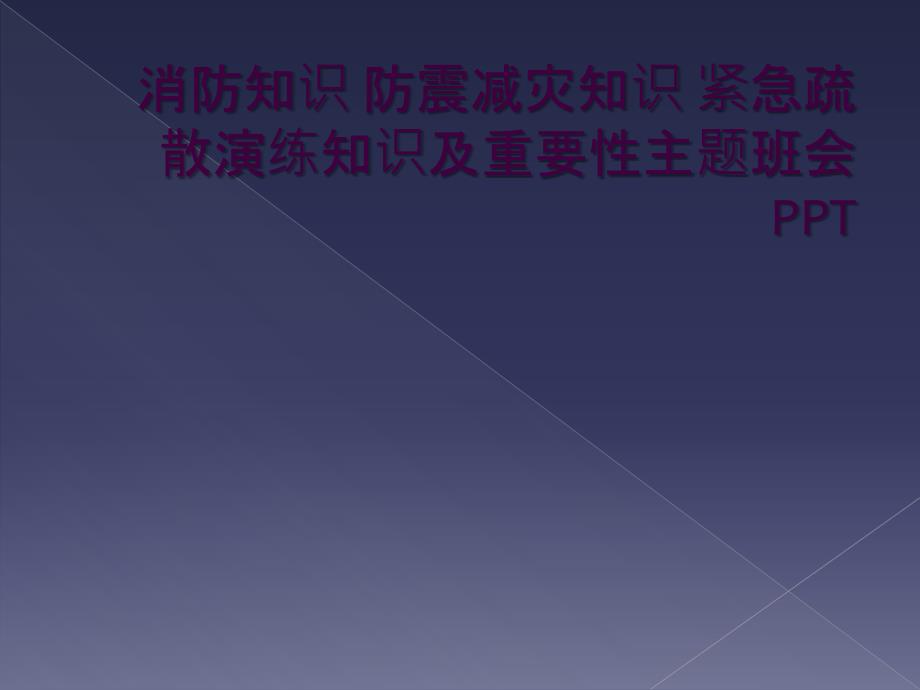 消防知识 防震减灾知识 紧急疏散演练知识及重要性主题班会PPT_第1页