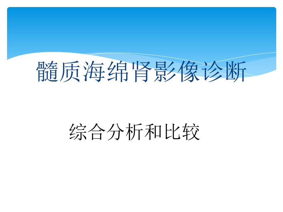 髓质海绵肾影像诊断_第1页