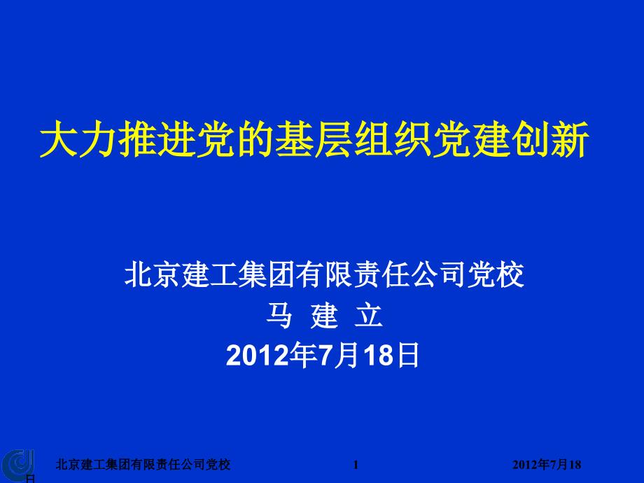 大力推进党基层组织党建创新_第1页