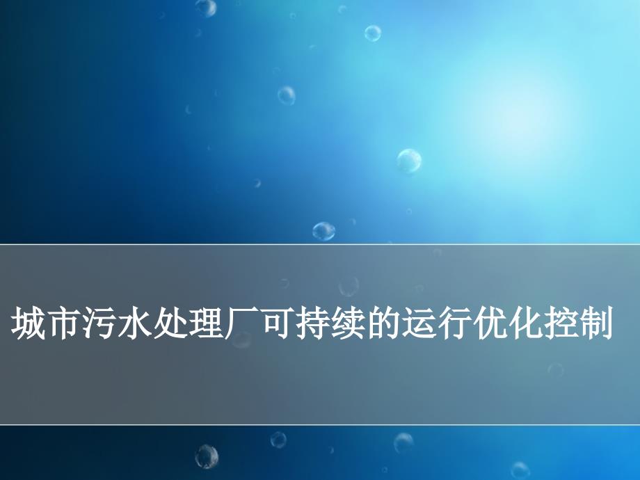 城市污水处理厂可持续的运行优化控制_第1页