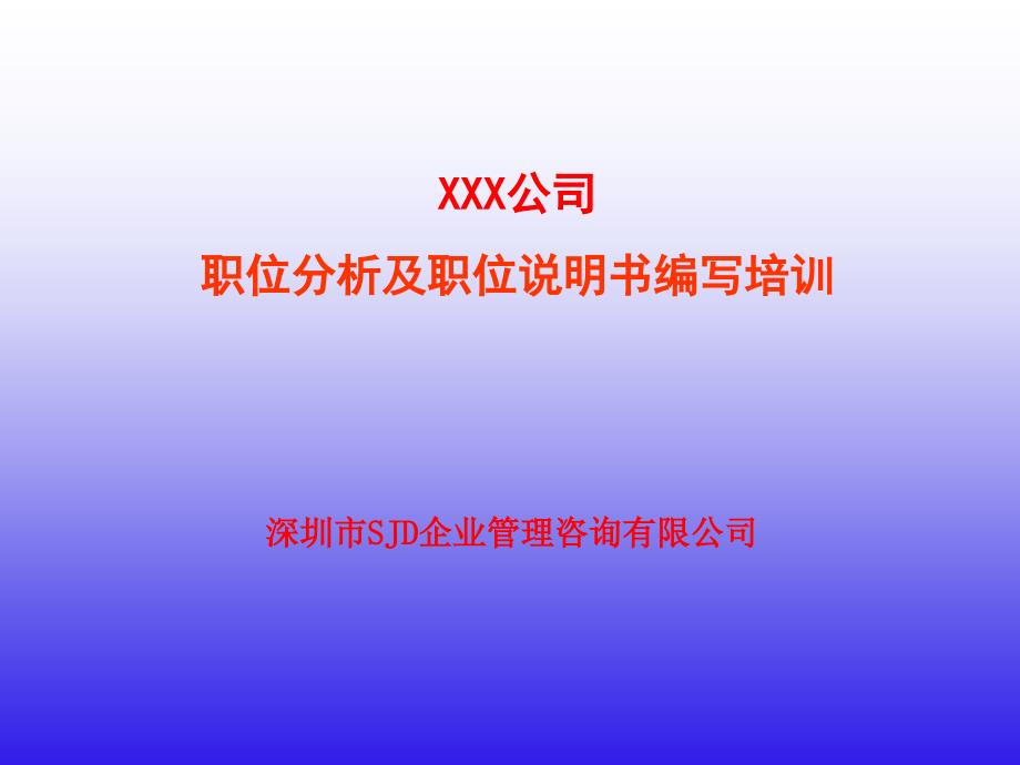 某公司职位分析及职位说明书编写培训_第1页