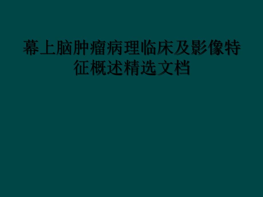 幕上脑肿瘤病理临床及影像特征概述精选文档_第1页