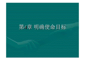 企業(yè)戰(zhàn)略管理4：明確使命目標(biāo)課件