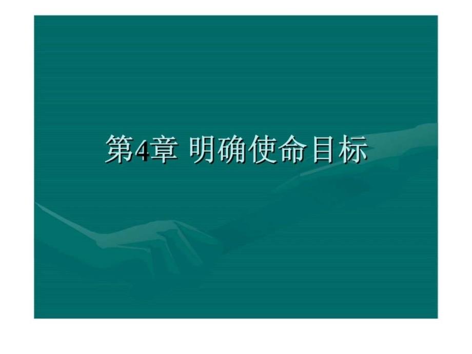 企業(yè)戰(zhàn)略管理4：明確使命目標(biāo)課件_第1頁(yè)