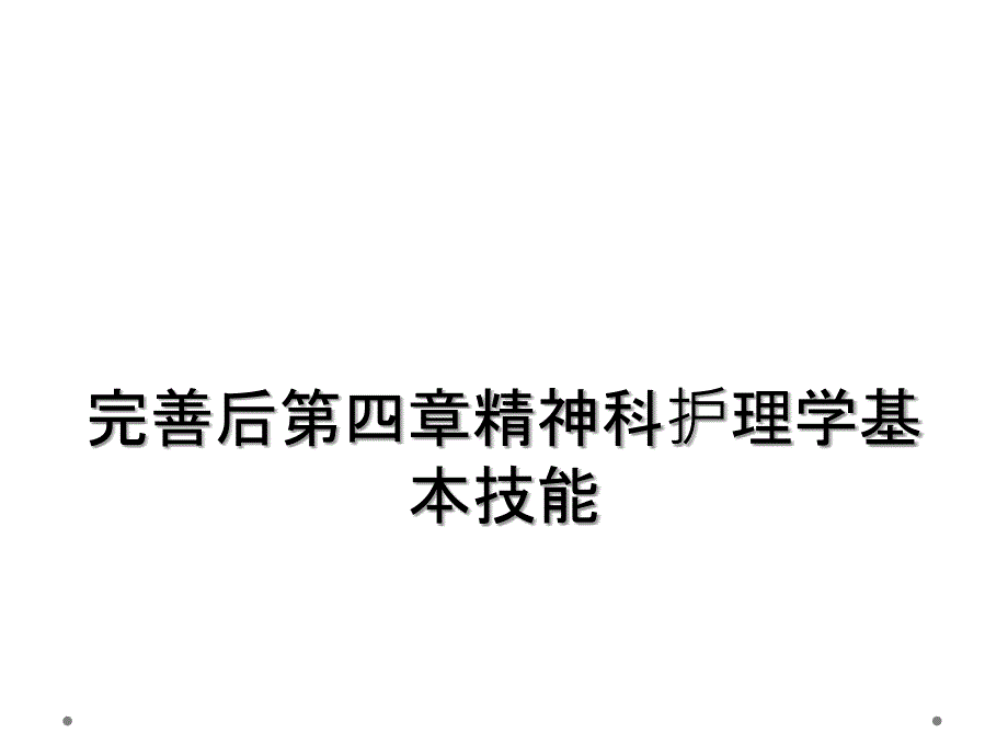 完善后第四章精神科护理学基本技能_第1页