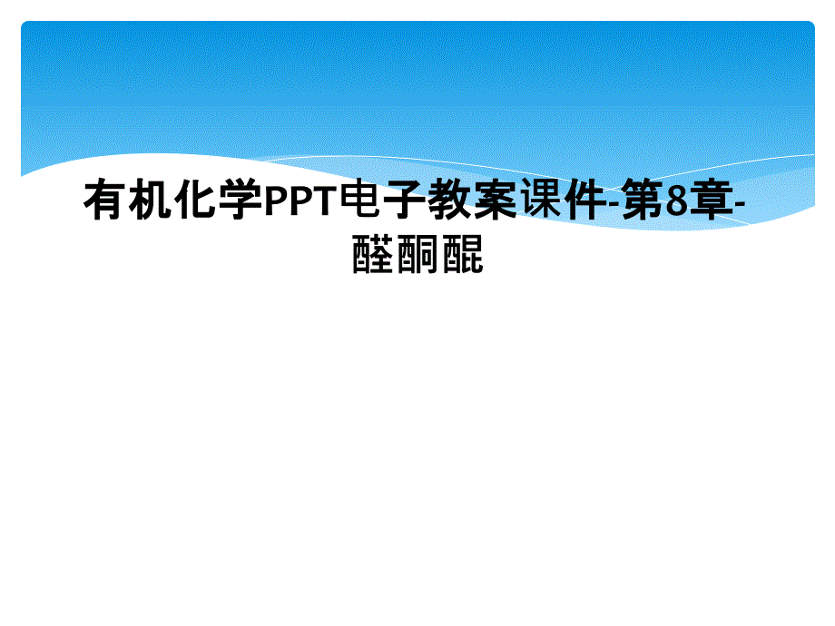 有机化学PPT电子教案课件第8章醛酮醌1_第1页