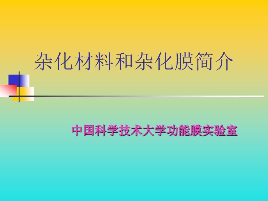 凝胶(sol-gel)-功能膜研究室课件_第1页