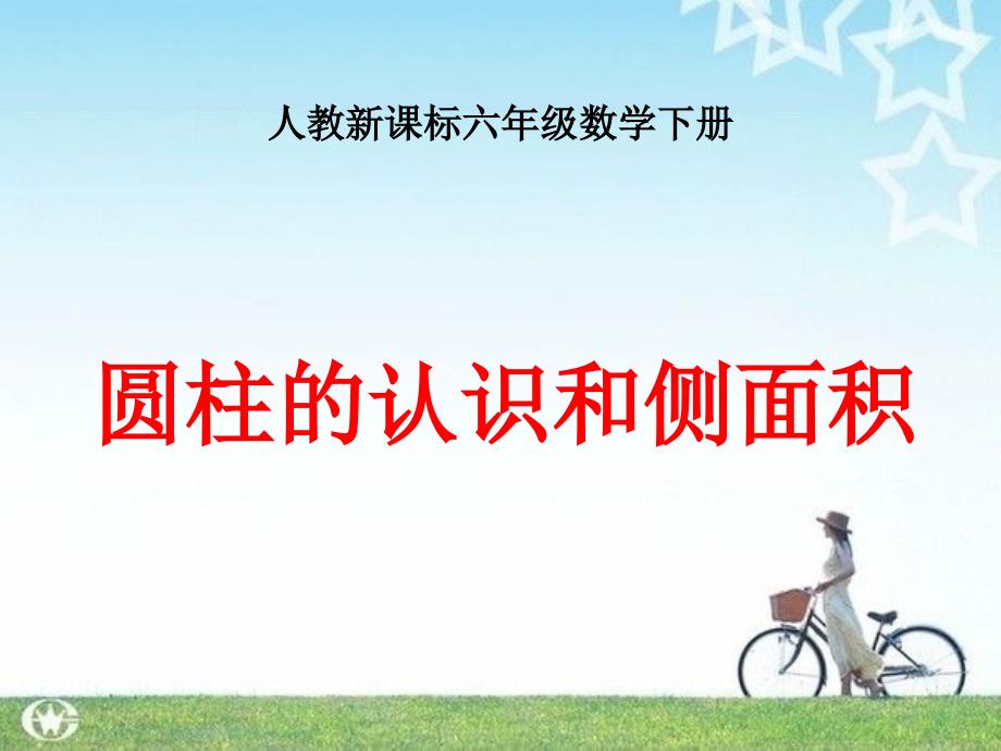 圆柱的认识和侧面积 课件 人教新课标六年级数学下册 第十二册课件_第1页