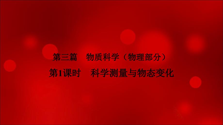 2020年浙江中考科学总复习ppt课件讲义第三篇第1课时科学测量和物态变化_第1页