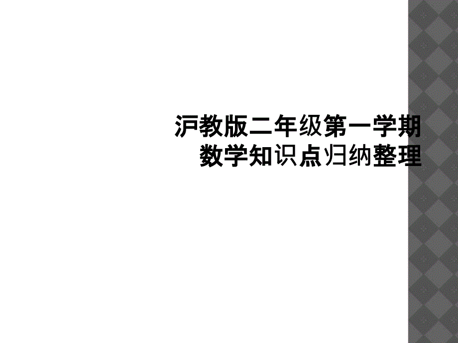 沪教版二年级第一学期数学知识点归纳整理2_第1页