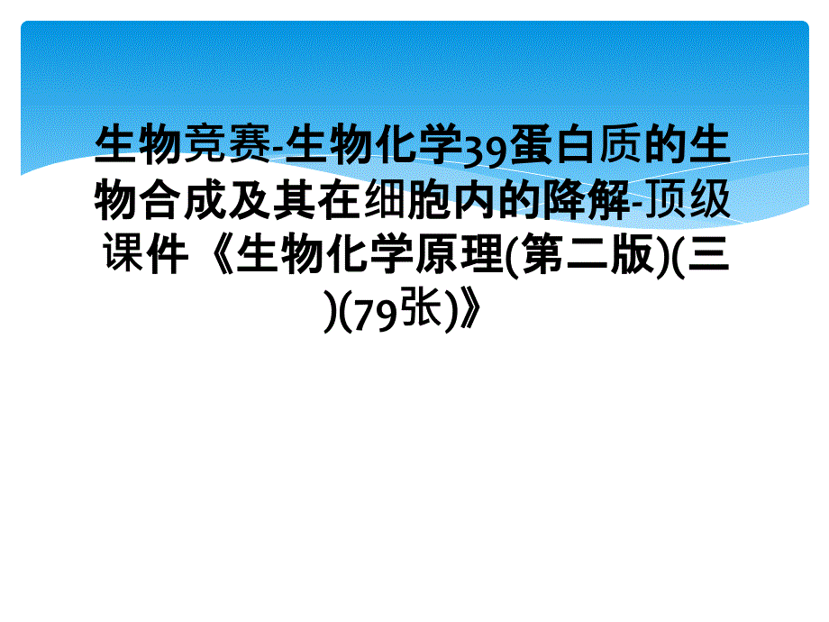 生物竞赛生物化学39蛋白质的生物合成及其在细胞内的降解顶级课件生物化学原理第二版三79张1_第1页