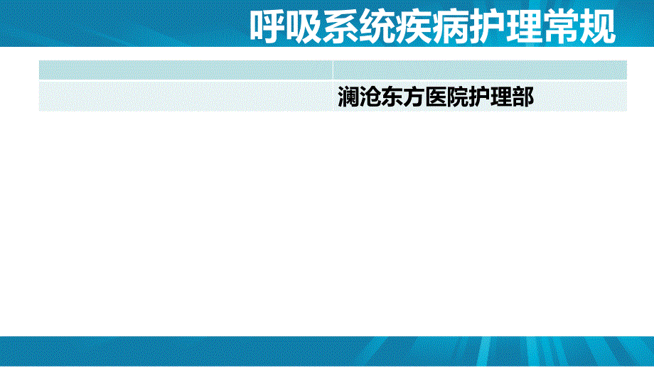 呼吸系统疾病护理常规_第1页