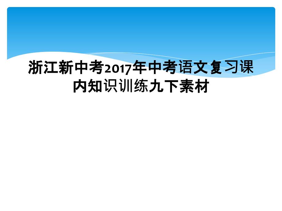 浙江新中考2017年中考语文复习课内知识训练九下素材1_第1页