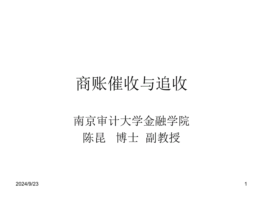 商帐催收与追收方案_第1页