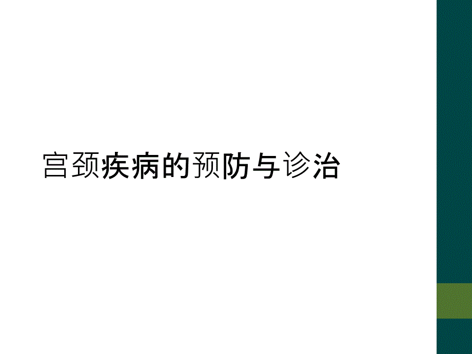 宫颈疾病的预防与诊治_第1页