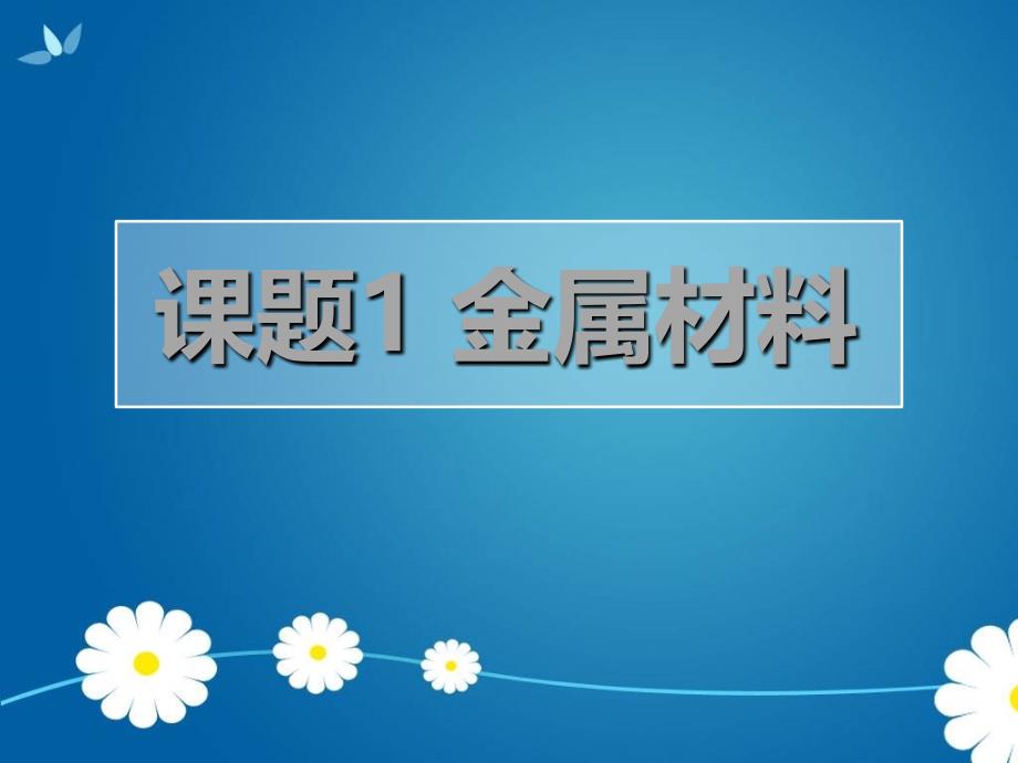 《课题1-金属材料》上课ppt课件(省级优质课获奖作品)_第1页