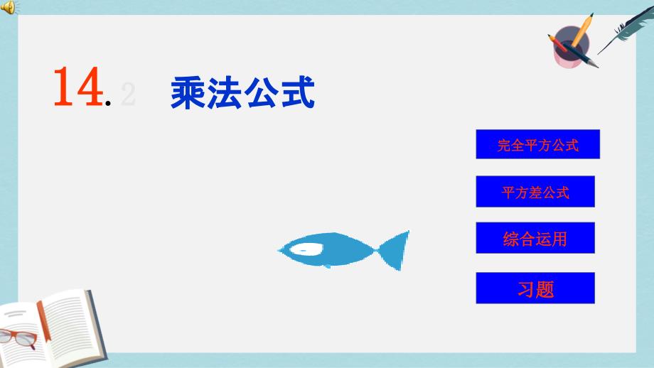 【初中数学】人教版八年级数学上册14.2乘法公式课件_第1页