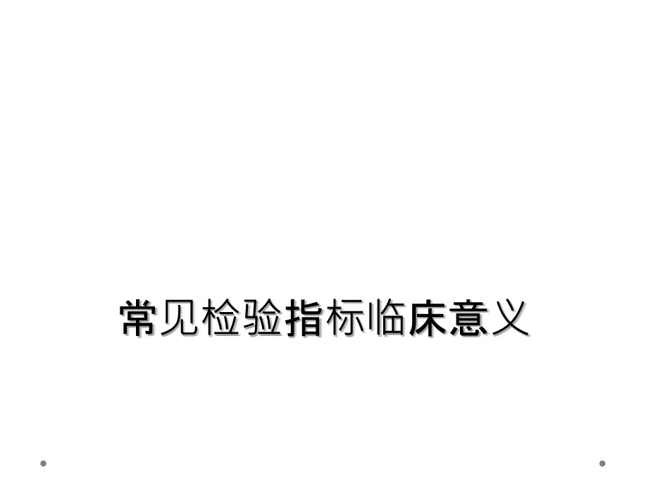 常见检验指标临床意义_第1页