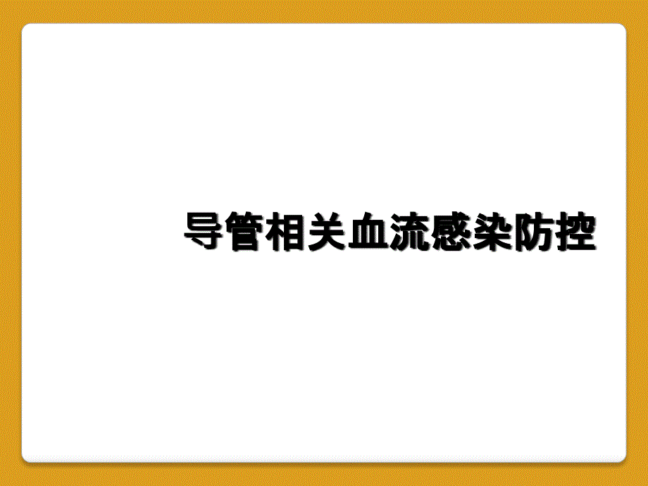 导管相关血流感染防控_第1页