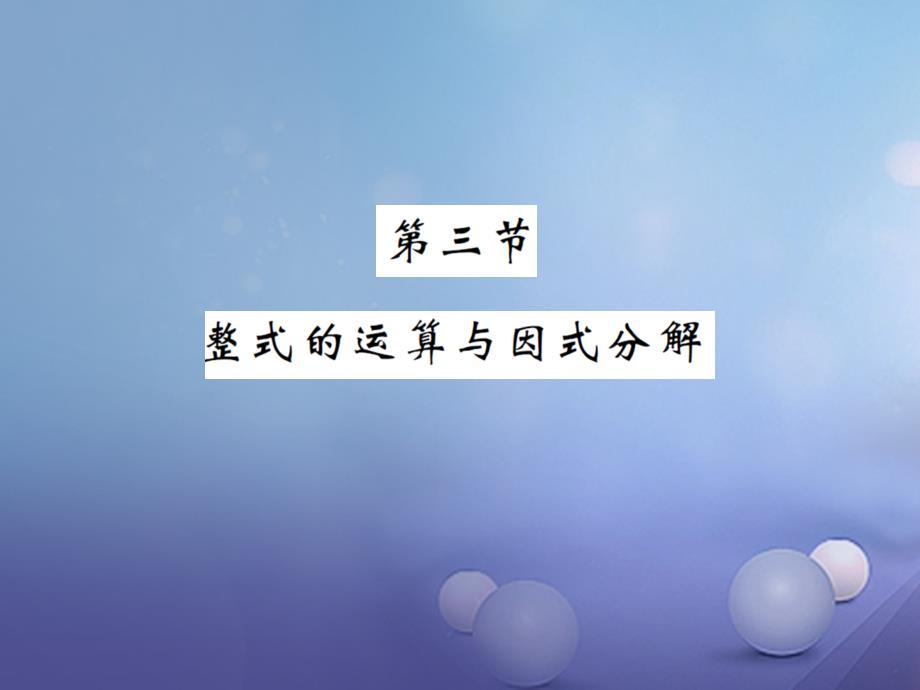 湖南省2017版中考数学第一轮基础知识夯实第一章数与式第三节讲义_第1页