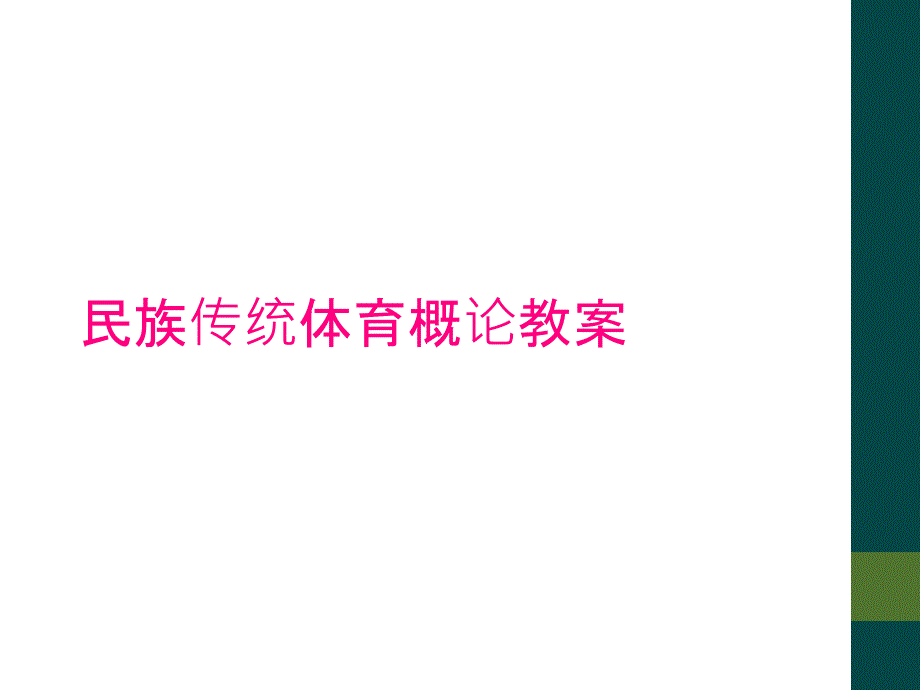 民族传统体育概论教案_第1页