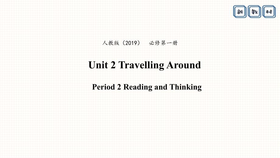 2021届高一上学期英语同步资源：Unit2-Travelling-Around-Period2-Reading-and-Thinking-ppt课件_第1页