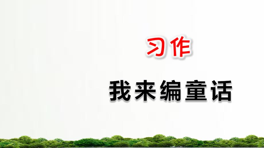 【语文】部编人教版三年级上册：习作：我来编童话ppt课件_第1页