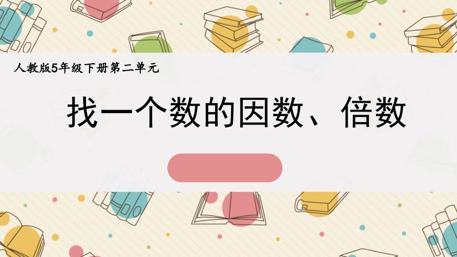 《找一个数的因数、倍数》ppt课件_第1页