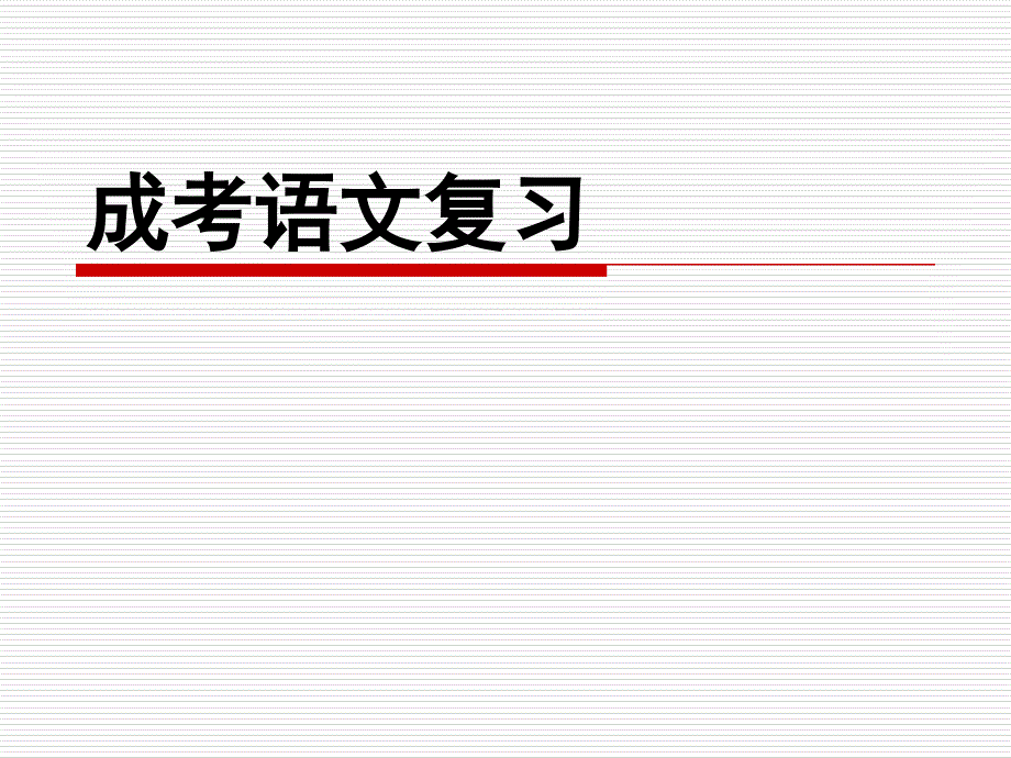 成考语文复习1语言知识及运用_第1页